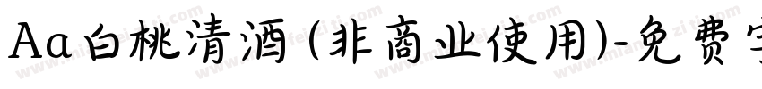 Aa白桃清酒 (非商业使用)字体转换